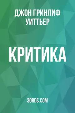 Обложка аудиокниги «Критика»