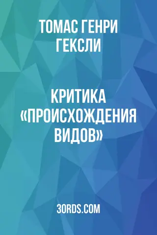Обложка аудиокниги «Критика «Происхождения видов»»