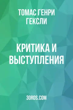 Обложка аудиокниги «Критика и выступления»