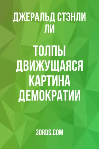 Обложка аудиокниги «Толпы: Движущаяся картина демократии»