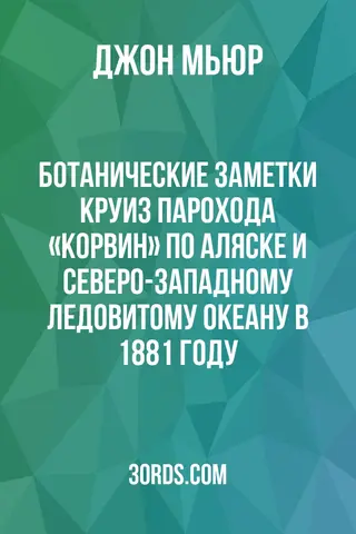 Обложка аудиокниги «Ботанические заметки: Круиз парохода «Корвин» по Аляске и Северо-Западному Ледовитому океану в 1881 году»