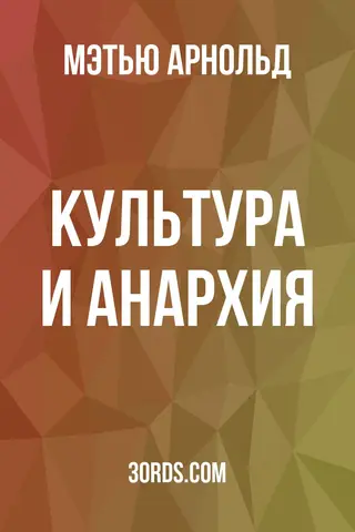Обложка аудиокниги «Культура и анархия»