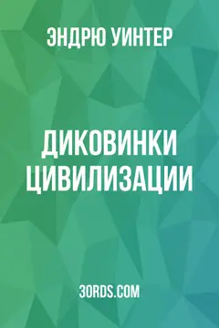 Обложка аудиокниги «Диковинки цивилизации»