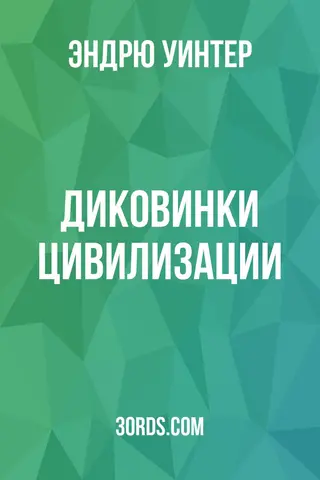 Обложка аудиокниги «Диковинки цивилизации»