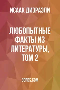 Обложка аудиокниги «Любопытные факты из литературы, том 2»