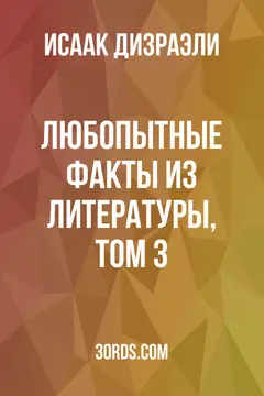Обложка аудиокниги «Любопытные факты из литературы, том 3»