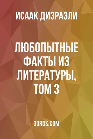 Обложка аудиокниги «Любопытные факты из литературы, том 3»