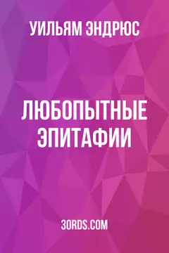 Обложка аудиокниги «Любопытные эпитафии»