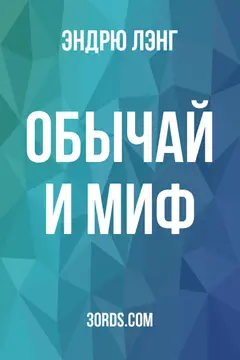 Обложка аудиокниги «Обычай и миф»