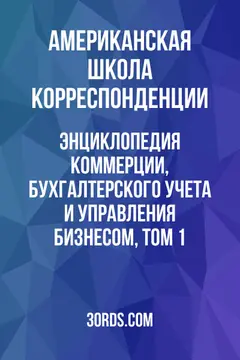 Обложка аудиокниги «Энциклопедия коммерции, бухгалтерского учета и управления бизнесом, том 1»