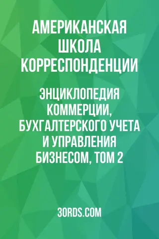 Обложка аудиокниги «Энциклопедия коммерции, бухгалтерского учета и управления бизнесом, том 2»