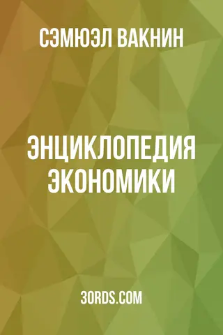 Обложка аудиокниги «Энциклопедия экономики»