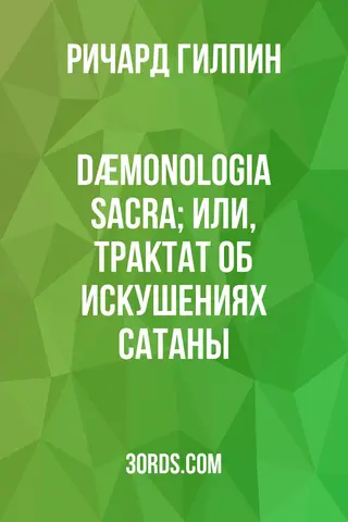 Обложка аудиокниги «Dæmonologia Sacra; или, Трактат об искушениях Сатаны»