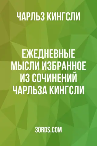Обложка аудиокниги «Ежедневные мысли: Избранное из сочинений Чарльза Кингсли»