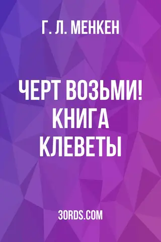 Обложка аудиокниги «Черт возьми! Книга клеветы»