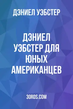 Обложка аудиокниги «Дэниел Уэбстер для юных американцев»