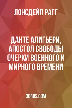 Обложка аудиокниги «Данте Алигьери, апостол свободы: очерки военного и мирного времени»
