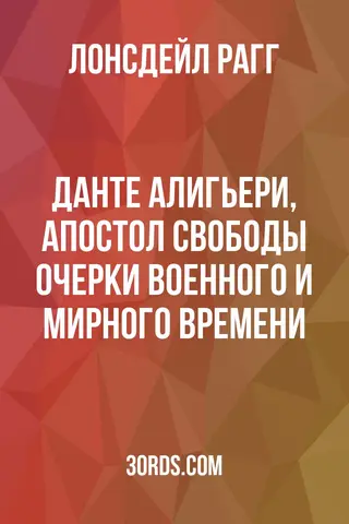 Обложка аудиокниги «Данте Алигьери, апостол свободы: очерки военного и мирного времени»