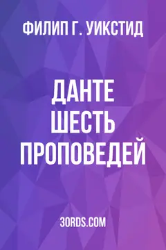 Обложка аудиокниги «Данте: Шесть проповедей»