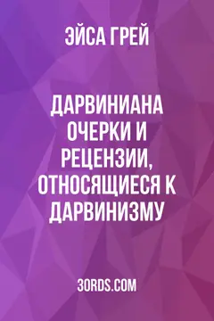 Обложка аудиокниги «Дарвиниана: Очерки и рецензии, относящиеся к дарвинизму»