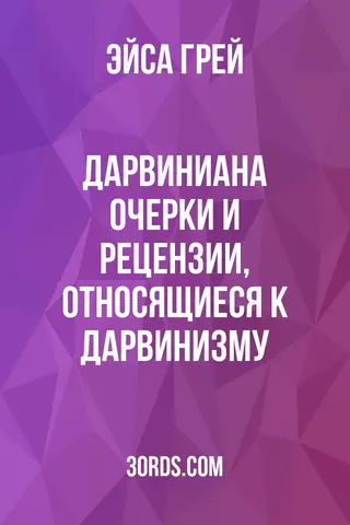 Обложка аудиокниги «Дарвиниана: Очерки и рецензии, относящиеся к дарвинизму»