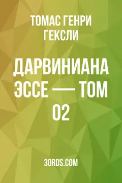 Обложка аудиокниги «Дарвиниана: Эссе — Том 02»