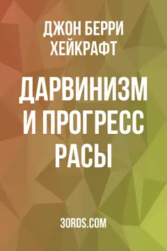 Обложка аудиокниги «Дарвинизм и прогресс расы»