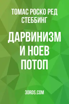 Обложка аудиокниги «Дарвинизм и Ноев потоп»