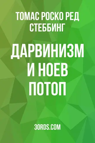 Обложка аудиокниги «Дарвинизм и Ноев потоп»