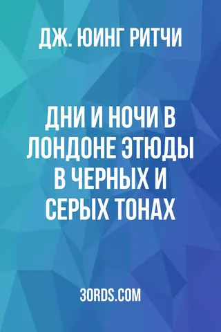 Обложка аудиокниги «Дни и ночи в Лондоне: Этюды в черных и серых тонах»