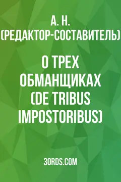 Обложка аудиокниги «О трех обманщиках (De Tribus Impostoribus)»