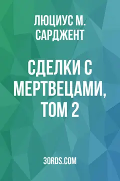 Обложка аудиокниги «Сделки с мертвецами, том 2»
