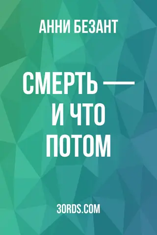 Обложка аудиокниги «Смерть — и что потом?»