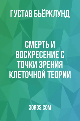 Обложка аудиокниги «Смерть и воскресение с точки зрения клеточной теории»