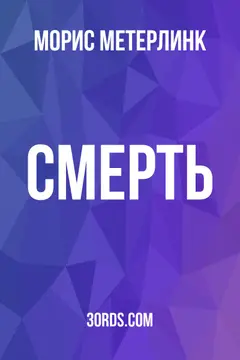 Обложка аудиокниги «Смерть»