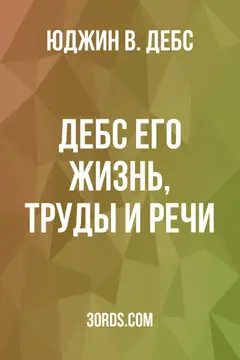 Обложка аудиокниги «Дебс: Его жизнь, труды и речи»