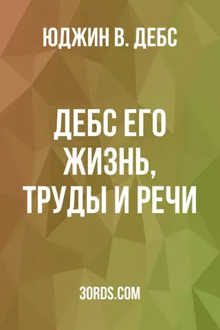 Обложка аудиокниги «Дебс: Его жизнь, труды и речи»
