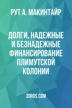 Обложка аудиокниги «Долги, надежные и безнадежные: Финансирование Плимутской колонии»