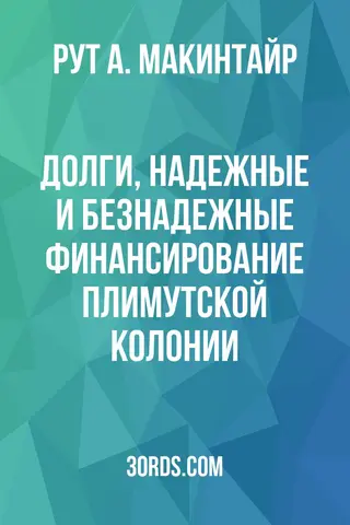 Обложка аудиокниги «Долги, надежные и безнадежные: Финансирование Плимутской колонии»