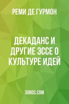 Обложка аудиокниги «Декаданс и другие эссе о культуре идей»