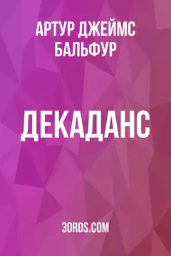 Обложка аудиокниги «Декаданс»