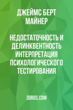 Обложка аудиокниги «Недостаточность и делинквентность: интерпретация психологического тестирования»