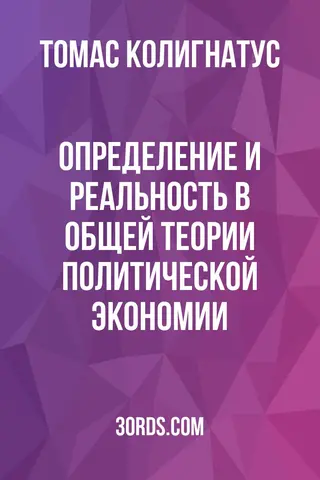 Обложка аудиокниги «Определение и реальность в общей теории политической экономии»