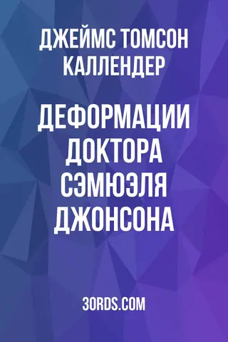 Обложка аудиокниги «Деформации доктора Сэмюэля Джонсона»