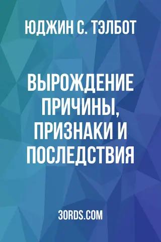 Обложка аудиокниги «Вырождение: причины, признаки и последствия»