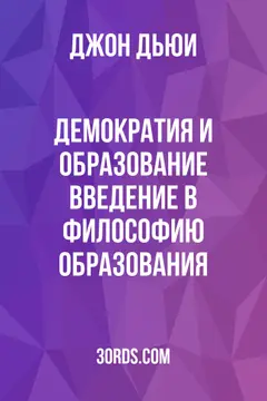 Обложка аудиокниги «Демократия и образование: Введение в философию образования»