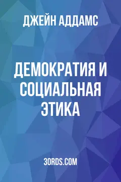 Обложка аудиокниги «Демократия и социальная этика»