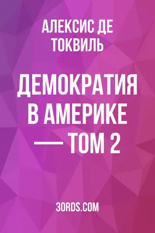 Обложка аудиокниги «Демократия в Америке — Том 2»