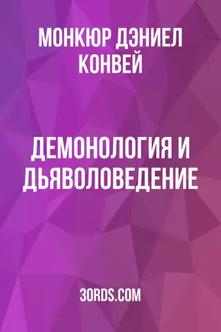 Обложка аудиокниги «Демонология и дьяволоведение»