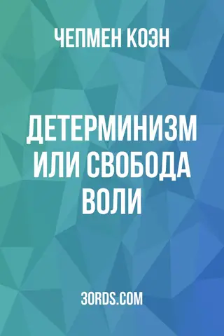 Обложка аудиокниги «Детерминизм или свобода воли?»